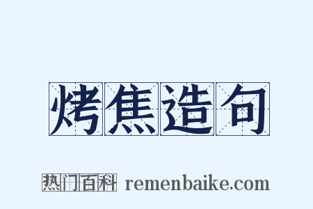 烤焦造句是什么意思的图片